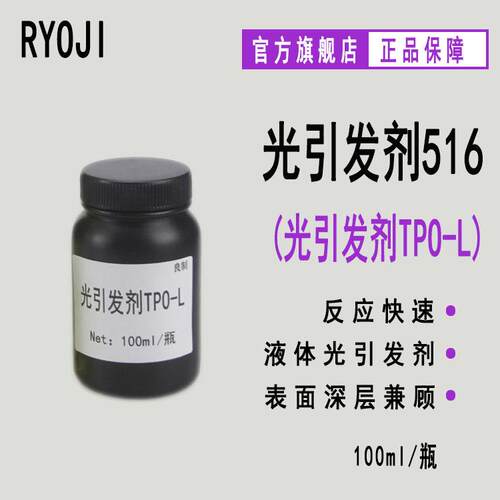 供应RYOJI良制光引发剂516 液体UV光敏剂 光引发剂TPO-L