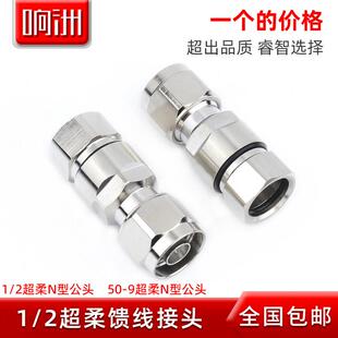 9软馈接头1 全铜超柔1 2超柔电缆接头50 2超柔头 2馈线馈管头NJ