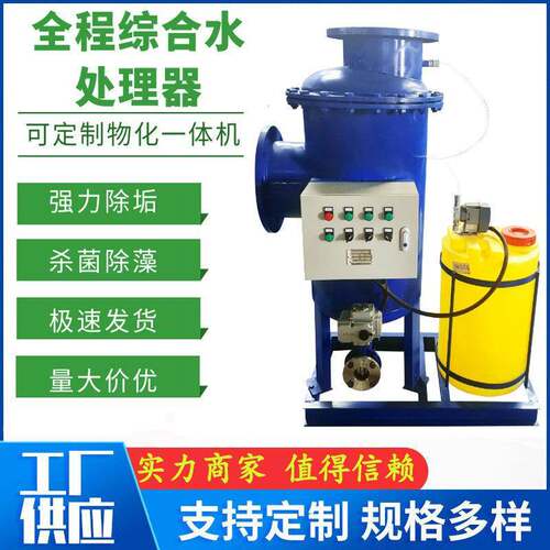 全自动全程综合水处理器源头厂家综合水处理设备多相综合水处装置