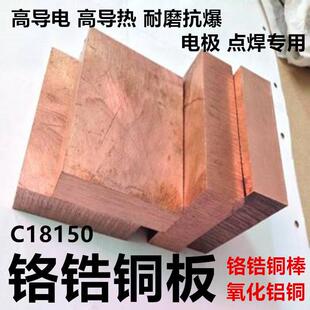 铬锆铜板铬锆铜棒电极点焊高硬度氧化铝铜c18150铬锆铜排铬锆铜方