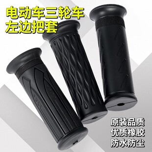 电动车通用左边车把套摩托车电瓶车防滑手把套2.2通用握把软胶AR