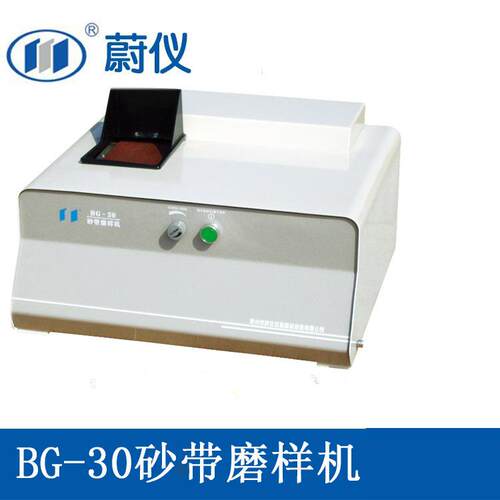 蔚仪 砂带磨样机 BG-30 光谱砂带磨样机 单砂带