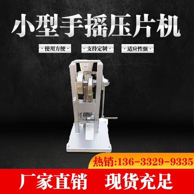 小型手摇压片机中药粉末打片制片机实验室商家用中药压片器三七粉