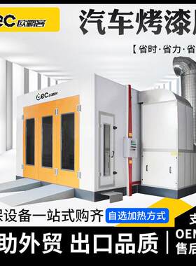 出口品质汽车喷烤漆房家具喷设备电柴油天然气加热涂装房加热型