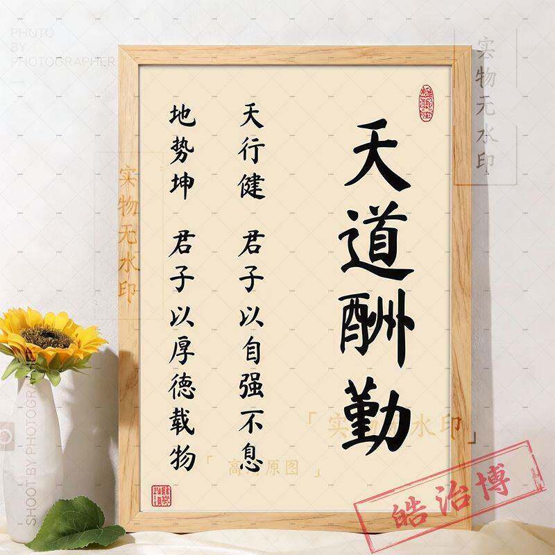 天道酬勤努力就会有收获手写文字家居书房桌面可挂装饰相框摆台