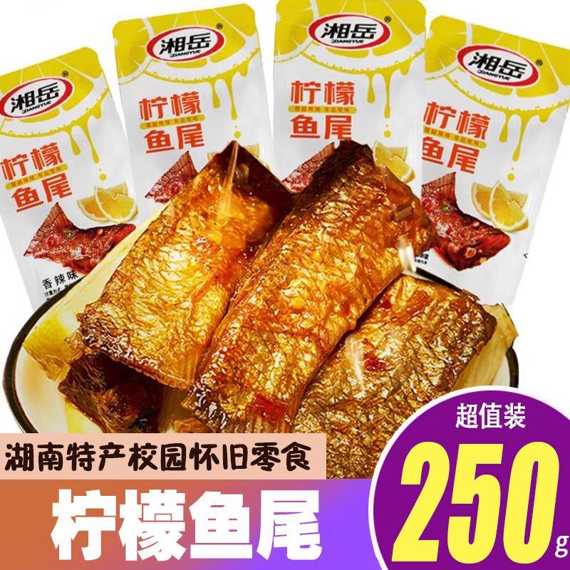 湘岳鱼块鱼尾250g柠檬味鱼尾巴鱼排湖南特产休闲食品即食零食小吃