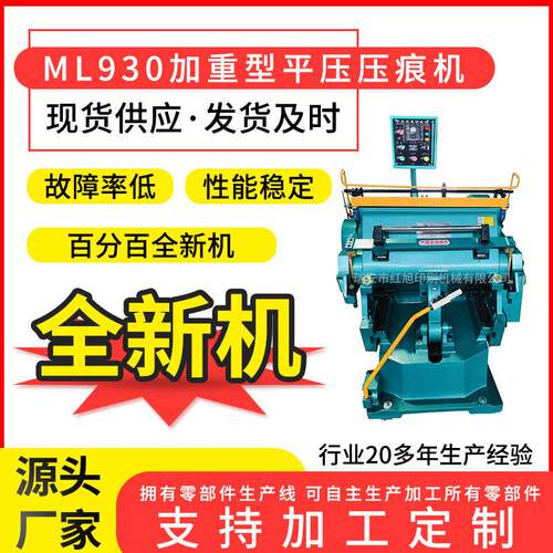 红旭ML930加热加重压痕机 塑料片材PVC  PET模切机