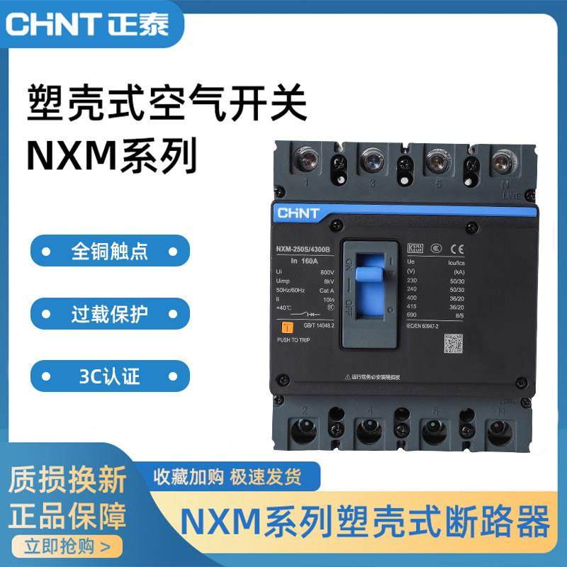 NXM正泰昆仑塑壳断路器空气开关空开3P4P 63A125A250A400A630A