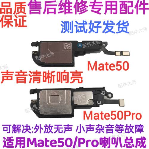 适用于华为Mate50喇叭总成CET-AL00 mate50Pro杨声器响铃振铃听筒