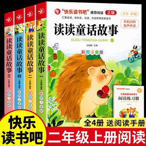 读读童话故事全套4册正版一二年级上册课外书必读快乐读书吧2上推荐彩图注音版人教版书目名师推荐小鲤鱼跳龙门送阅读手册有声伴读
