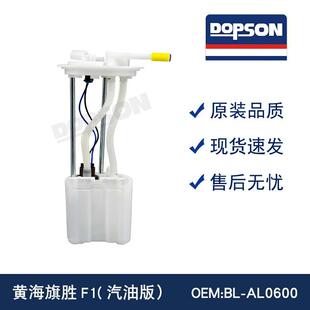 AL0600 黄海旗胜F1 汽油版 汽油泵总成 中兴威虎2.4两驱短轴