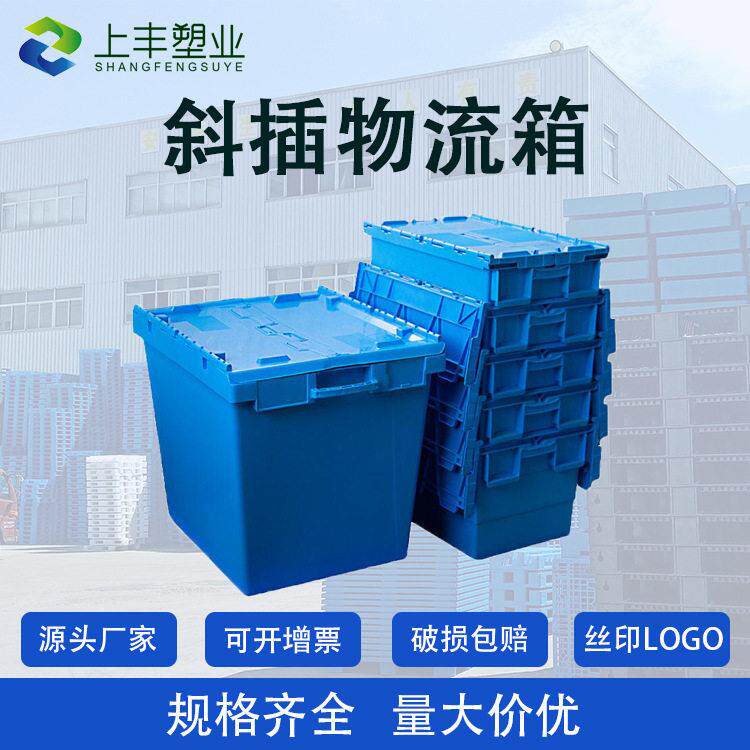 塑料周转箱带盖斜插箱可套叠物流箱食品医中转箱搬家塑料箱