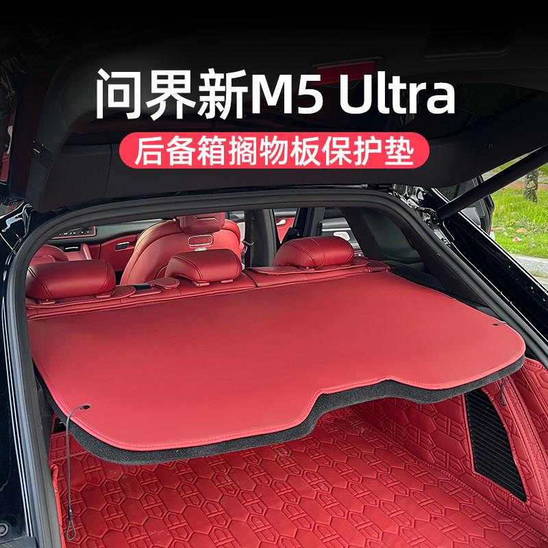 问界新M5ultra后备箱隔物板防护垫专用置物板汽车内饰改装用品件