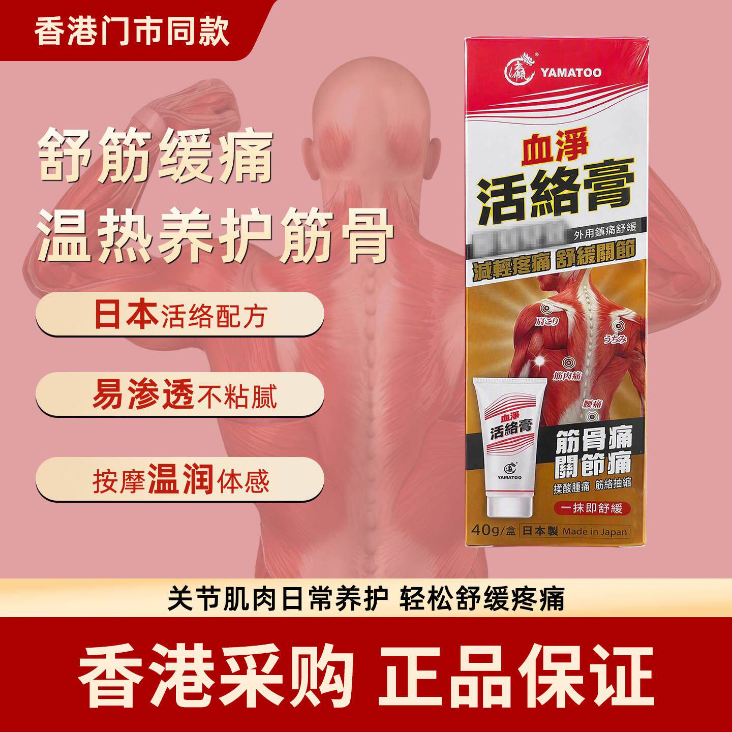 香港代购日本YAMATOO血净活膏舒缓关节疼痛摔跤肿痛疏通经络软膏