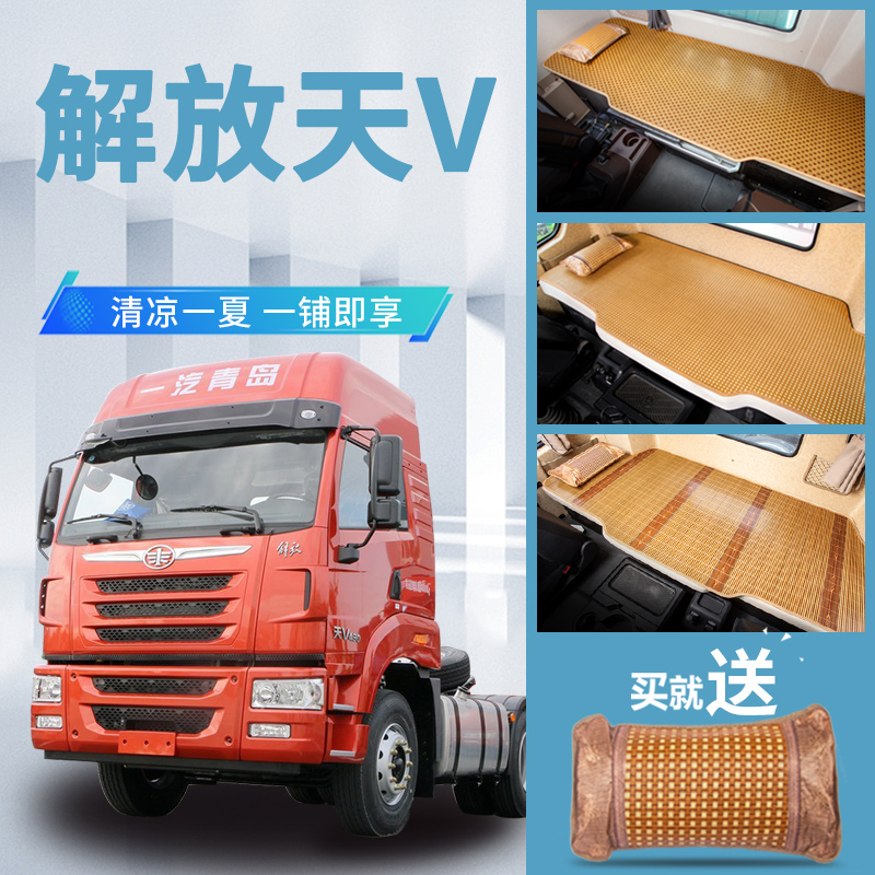 一汽青岛解放天V430改装驾驶室装饰内饰配件新420床垫卧铺垫凉席