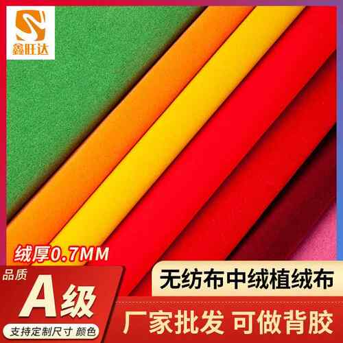 背胶自粘绒布现货带背胶无纺布植绒布柜台展示布材料不干胶植绒布