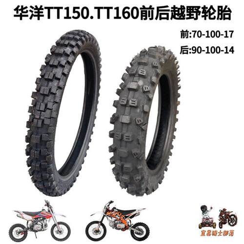 华阳华洋TT140150160越野机车轮胎90-100-14 70-100-17内外胎