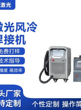 激光焊接机厂家 风冷系列手持激光焊接机700W1300W1700W2000W