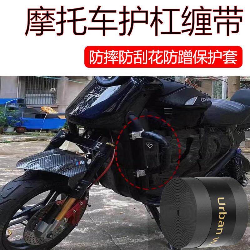 摩托车保险杠防摔缠带排气管护杠防刮蹭自粘绑带越野汽车改装配件
