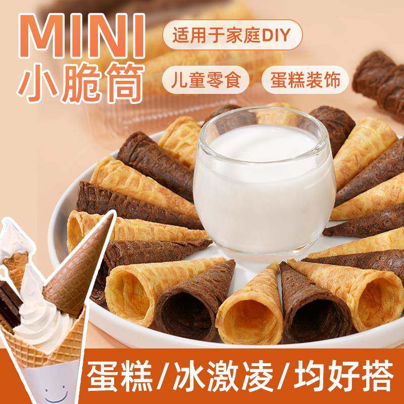 善美源冰淇淋小尾巴蛋筒甜筒小脆脆筒酸奶搭档华夫小蛋卷儿童零食