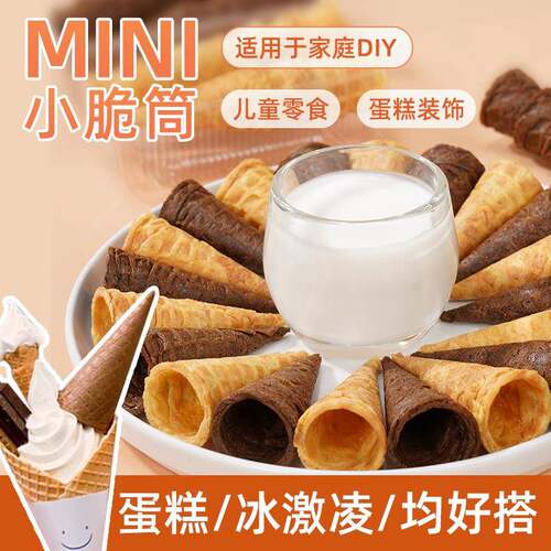 善美源冰淇淋小尾巴蛋筒甜筒小脆脆筒酸奶搭档华夫小蛋卷儿童零食