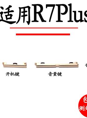 适用于OPPO R7plus开机键音量键开关机音量按键侧键R7SPLUS