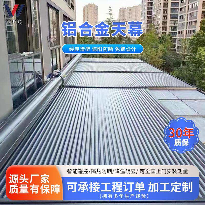 铝合金天幕智能电动遮阳光帘金属遥控卷帘玻璃阳光房隔热遮阳帘