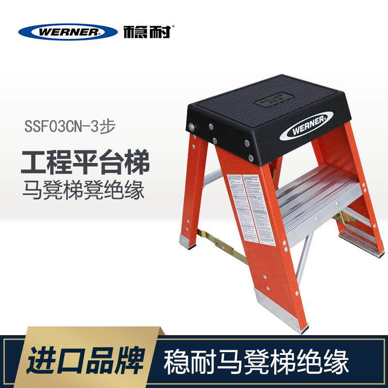 WERNER/稳耐梯子马凳梯凳绝缘梯玻璃钢电力工程平台梯子SSF02CN