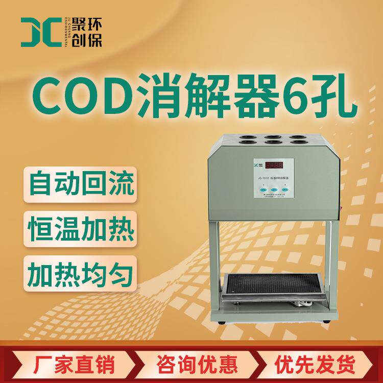 水质cod标准消解器6孔COD消解仪水质COD恒温加热多孔cod消解器