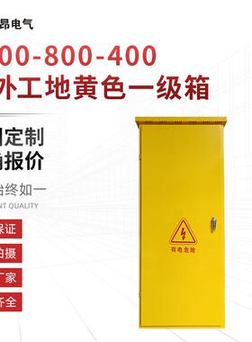工地临时动力配电柜1800X800X400户外工地黄色一级箱成套配电箱