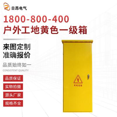 工地临时动力配电柜1800X800X400户外工地黄色一级箱成套配电箱