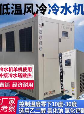 零下10度-40度低温工业用风冷式冷水机防冻液制冷机410404