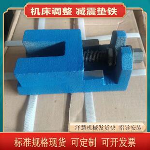 机床垫铁防震减震垫脚灰铁铸件工业设备机器机床减震垫铁