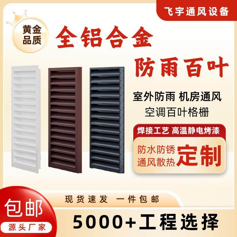 定制铝合金外墙防雨防水百叶窗通风口室外空调外机罩散热装饰格栅