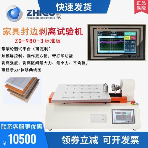 智取ZQ-980A-3电动拉力试验机家具家私边缘封合牢度仪封边拉力机