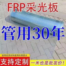 FPR采光板阳光板玻璃钢半透明树脂阳光房塑料板防晒防水养殖大棚