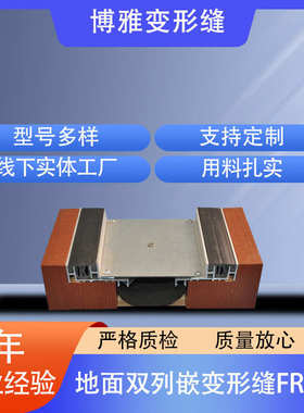 厂家供应地面双列嵌变形缝FRWS铝合金地面双列嵌型号FRWS