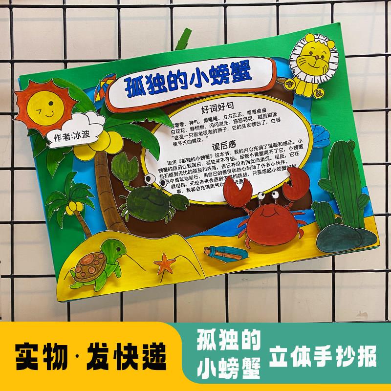 孤独的小螃蟹创意立体手抄报读书卡小学生必读好书推荐剪贴画报