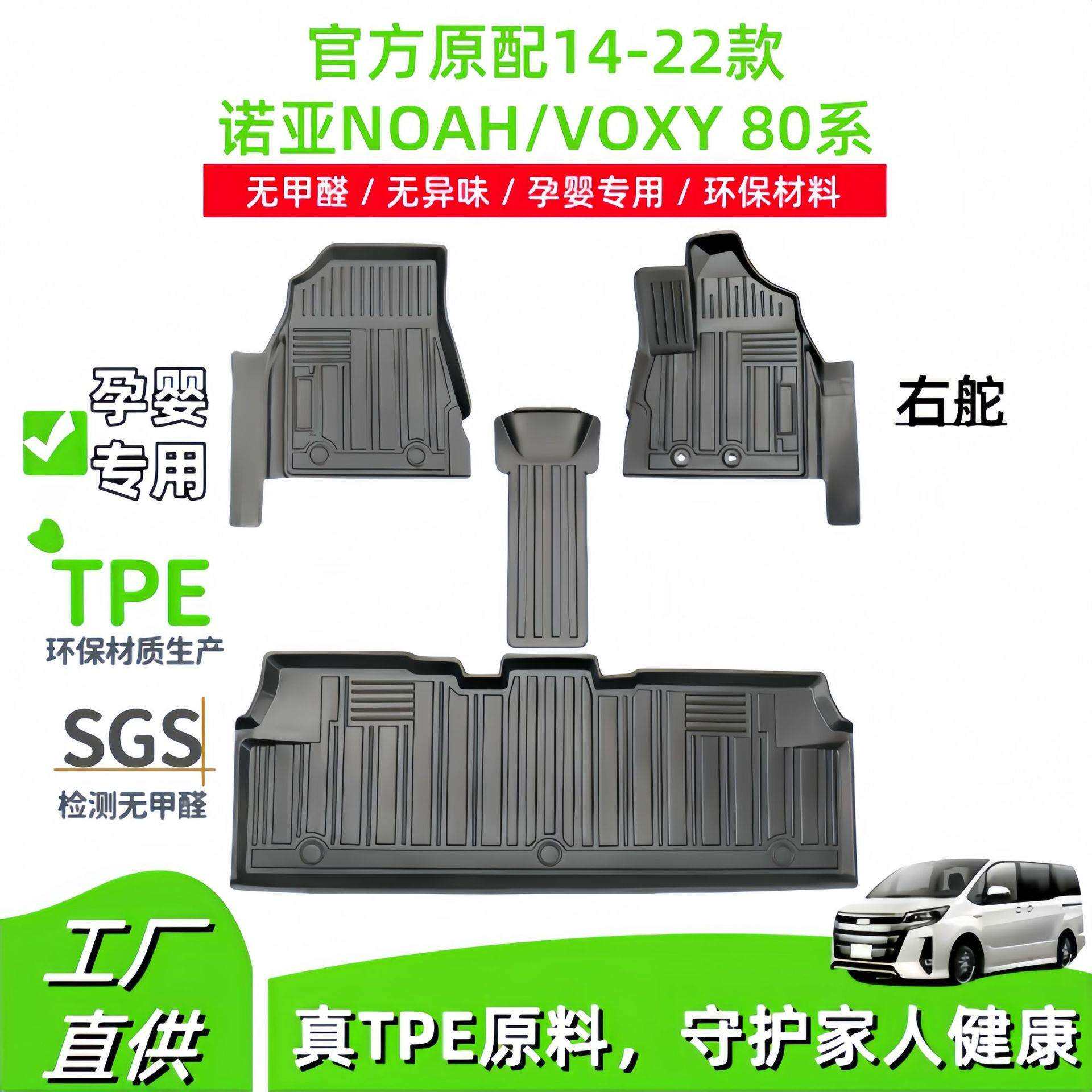 适用14-22款丰田诺亚NOAH/VOXY 80系右驾汽车脚垫TPE脚垫后备箱垫