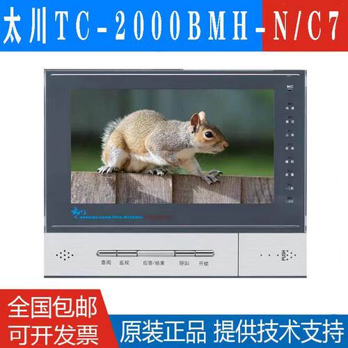 太川可视对讲7寸高清彩色显示屏TC-2000AMHW-N/C7