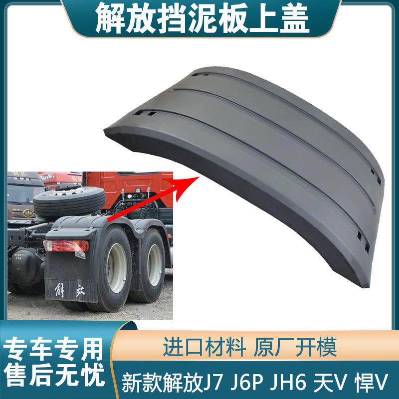适配解放j6p挡泥板上盖jh6天v悍v驱动轮后轮上挡泥板连接盖板原车