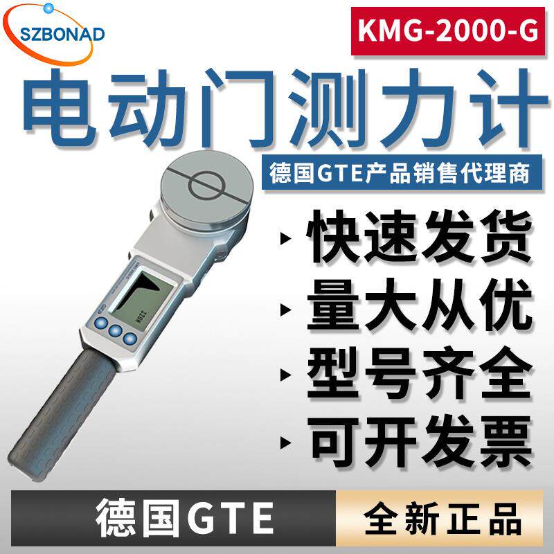 德国GTE可测自动门测力计KMG-2000-G便携式测力装置仪器国内