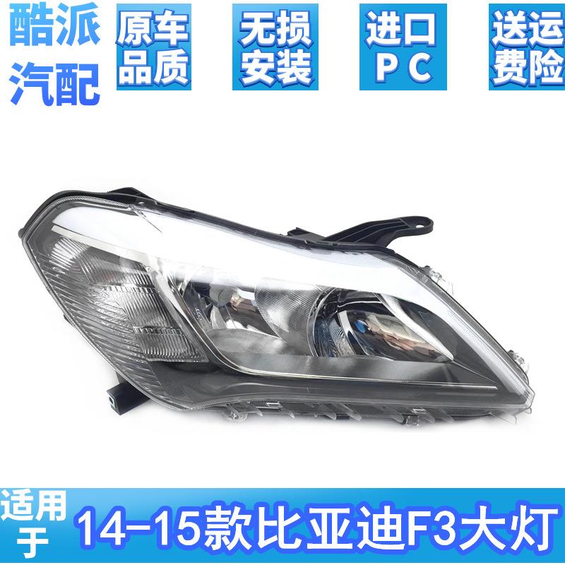 适用于14-15年款比亚迪F3前大灯总成新款f3前大灯总成F3前照明灯