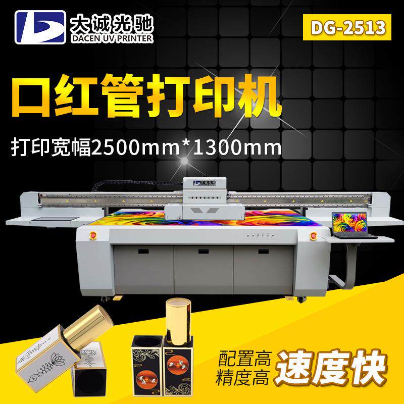 大诚光驰方形口红管图案UV打印机口红管3D浮雕UV平板打印机彩印机