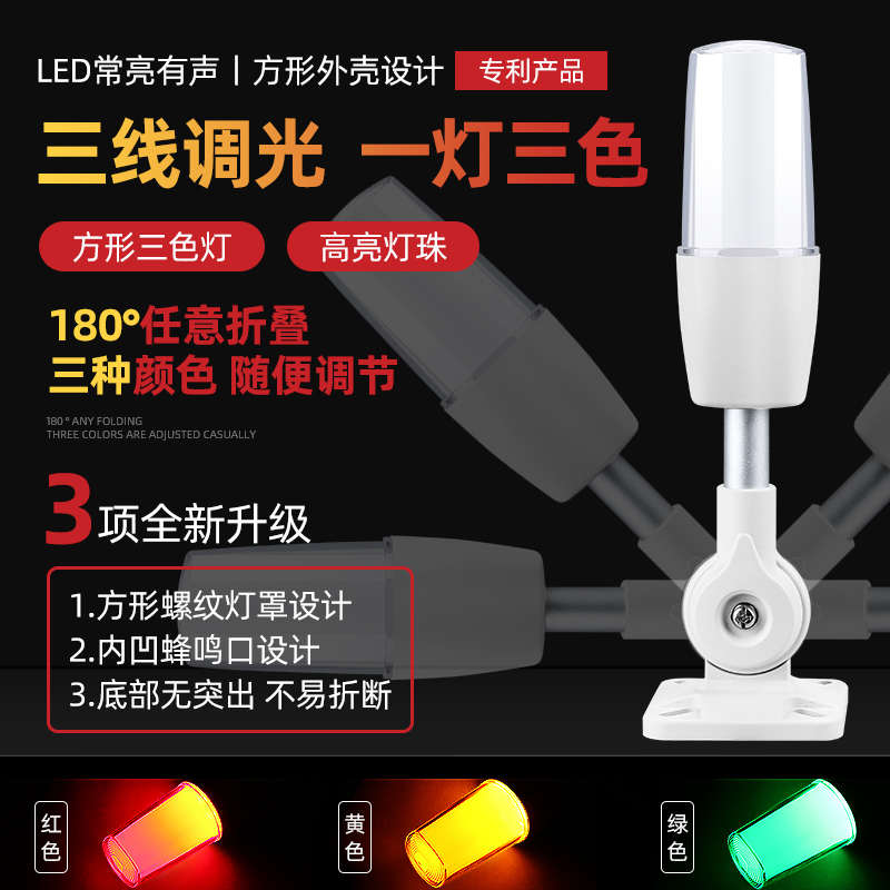 单层三色灯 24V可折叠机床信号指示灯警示灯声光报警器220V带蜂鸣