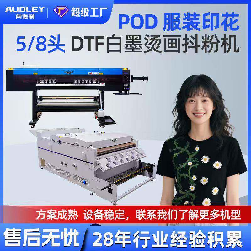 奥德利新款DTF白墨烫画抖粉机1.2米8头T恤帽子抱枕印花撒粉烘干机