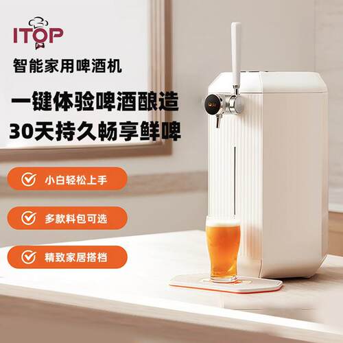 赞拓ITOP智能啤酒酿造机家用全自动鲜啤机聚会DIY精酿啤酒一体机