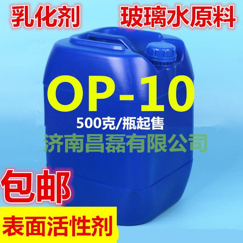 OP-10表面活性剂OP-10 乳化剂 25公斤起玻璃水原料全国走物