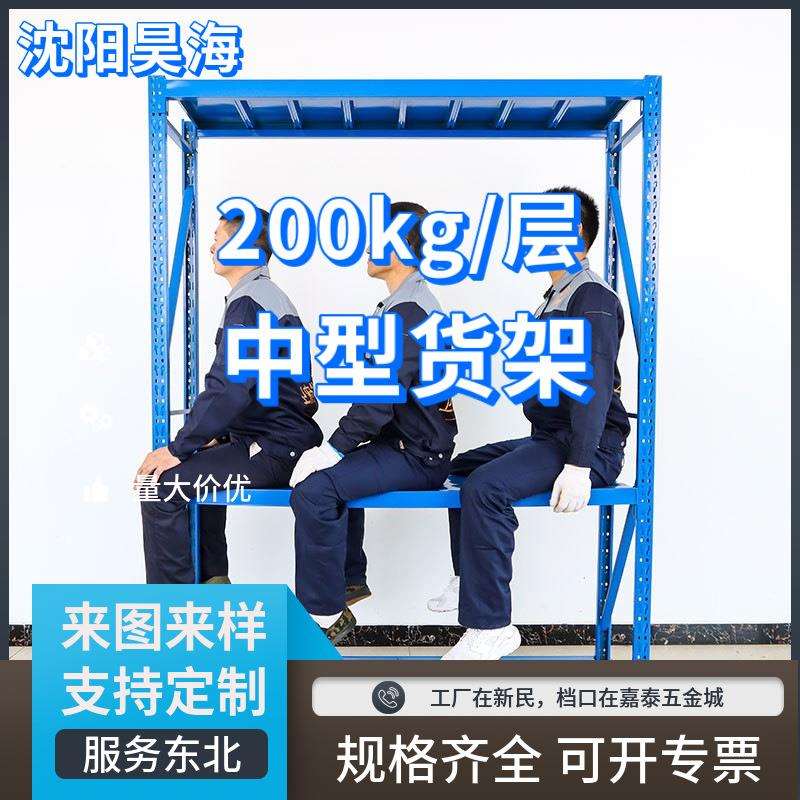辽宁沈阳内蒙黑龙江吉林货架厂仓储货架家用置物架货架仓库轻型