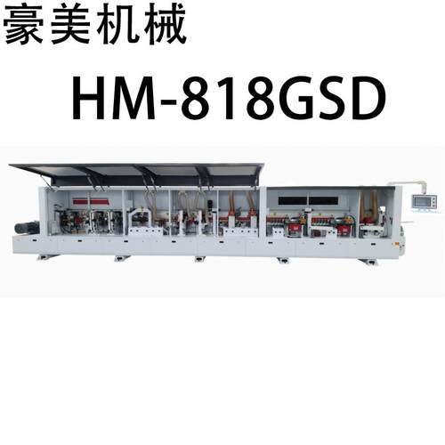 HM-818GSD重型全自动封边机源头厂家直售支持外贸出口